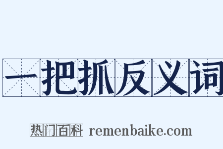 一把抓反义词是什么意思的图片